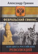 ФЕВРАЛЬСКИЙ СФИНКС, или Цвета российских революций