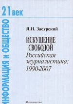 Искушение свободой. Российская журналистика. 1990-2007