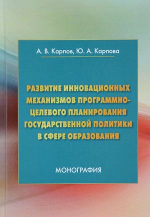 Развитие инновационных механизмов программно-целевого планирования государственной политики в сфере образования