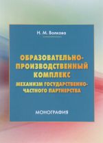 Obrazovatelno-proizvodstvennyj kompleks. mekhanizm gosudarstvenno-chastnogo partnerstva