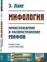 Mifologija. Proiskhozhdenie i rasprostranenie mifov