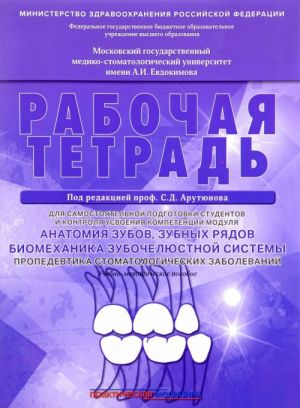 Anatomija zubov, zubnykh rjadov. Biomekhanika zubocheljustnoj sistemy. Propedevtika stomatologicheskikh zabolevanij. Rabochaja tetrad. Uchebnoe posobie