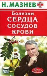 Болезни сердца, сосудов, крови