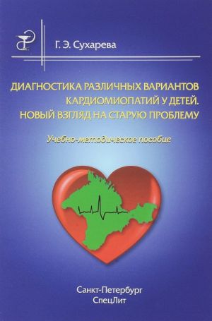 Diagnostika razlichnykh variantov kardiomiopatij u detej. Novyj vzgljad na staruju problemu. Uchebno-metodicheskoe posobie