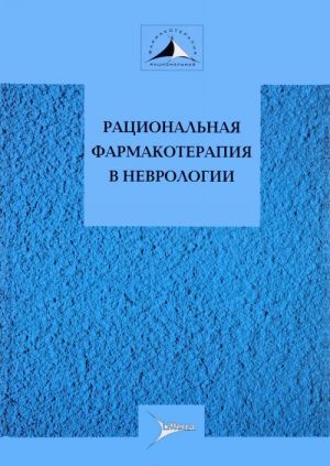 Ratsionalnaja farmakoterapija v nevrologii