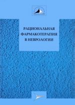 Рациональная фармакотерапия в неврологии