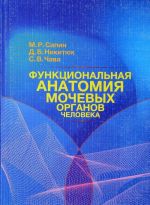 Функциональная анатомия мочевых органов человека