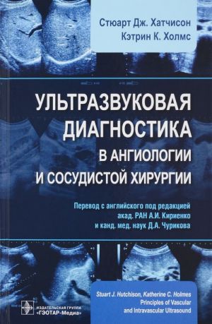 Ultrazvukovaja diagnostika v angiologii i sosudistoj khirurgii