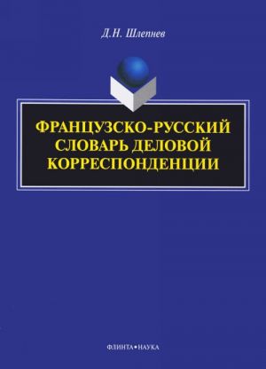 Французско-русский словарь деловой корреспонденции