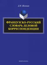Frantsuzsko-russkij slovar delovoj korrespondentsii