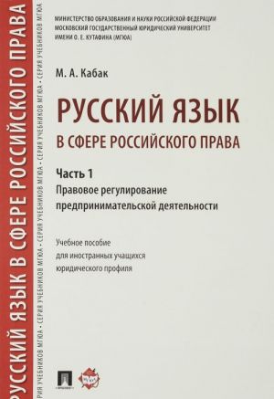 Russkij jazyk v sfere rossijskogo prava. Chast 1. Pravovoe regulirovanie predprinimatelskoj dejatelnosti. Uchebnoe posobie