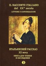 Il racconto italiano del XX secolo / Итальянский рассказ XX века. Часть 3