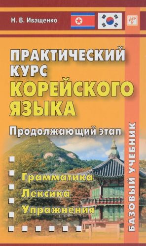 Практический курс корейского языка. Продолжающий этап