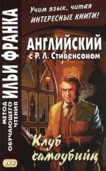 Английский с Р. Л. Стивенсоном. Клуб самоубийц / R. L. Stevenson: The Suicide Club