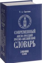 Современный англо-русский русско-английский словарь. 100 000 слов