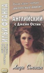 Английский с Джейн Остин. Леди Сьюзан. Роман в письмах / Jane Austen: Lady Susan