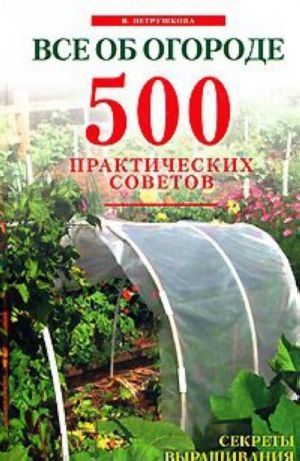 Vse ob ogorode. 500 prakticheskikh sovetov