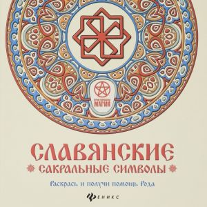 Славянские сакральные символы. Раскрась и получи помощь Рода