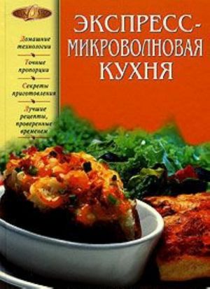 Экспресс-микроволновая кухня