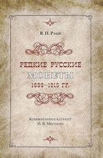 Редкие русские монеты 1699-1915 годов