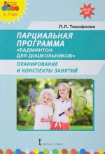 Парциальная программа. Бадминтон для дошкольников. Планирование и конспекты занятий