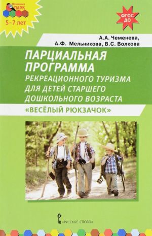 Веселый рюкзачок. Парциальная программа рекреационного туризма для детей старшего дошкольного возраста