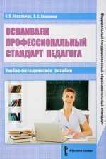 Осваиваем профессиональный стандарт педагога. Учебно-методическое пособие