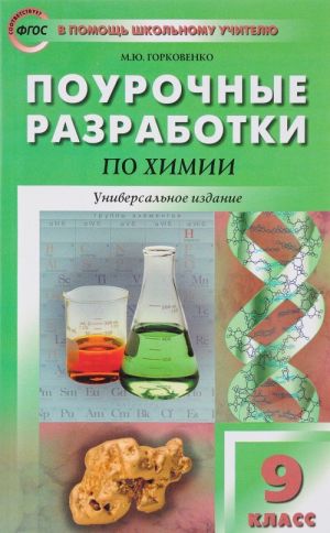 Химия. 9 класс. Поурочные разработки