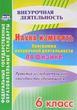 Nauka izmerjat. 6 klass. Programma vneurochnoj dejatelnosti po fizike. Razvitie issledovatelskikh sposobnostej obuchajuschikhsja