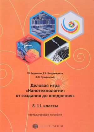 Деловая игра "Нанотехнологии. От создания до внедрения". 8-11 классы. Методическое пособие (+ CD-ROM)