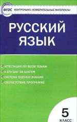 Russkij jazyk. 5 klass. Kontrolno-izmeritelnye materialy