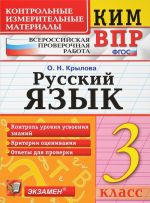 КИМ ВПР. Русский язык. 3 класс