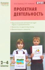 Русский язык. 2-4 классы. Проектная деятельность. Методика обучения