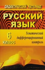 Русский язык. 6 класс. Тематический дифференцированный контроль