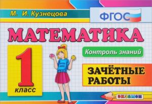 Matematika. 1 klass. Zachetnye raboty. FGOS