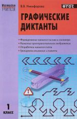 Графические диктанты. 1 класс