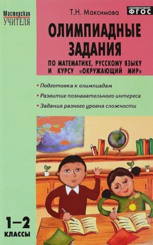 Олимпиадные задания по математике, русскому языку и курсу "Окружающий мир". 1-2 классы