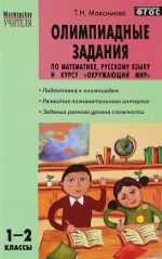 Olimpiadnye zadanija po matematike, russkomu jazyku i kursu "Okruzhajuschij mir". 1-2 klassy