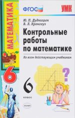 Matematika. 6 klass. Kontrolnye raboty