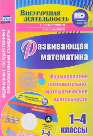 Razvivajuschaja matematika. 1-4 klassy. Formirovanie poznavatelno-matematicheskoj dejatelnosti (+ CD)