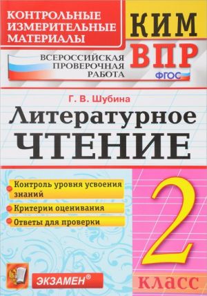 Literaturnoe chtenie. 2 klass. Kontrolnye izmeritelnye materialy. Vserossijskaja proverochnaja rabota