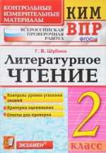 Literaturnoe chtenie. 2 klass. Kontrolnye izmeritelnye materialy. Vserossijskaja proverochnaja rabota