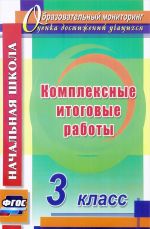 Комплексные итоговые работы. 3 класс