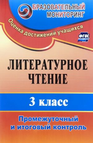 Литературное чтение. 3 класс. Промежуточный и итоговый контроль