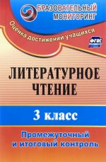 Литературное чтение. 3 класс. Промежуточный и итоговый контроль