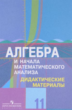 Алгебра и начала математического анализа. Дидактические материалы. 11 класс. Углубленный уровень