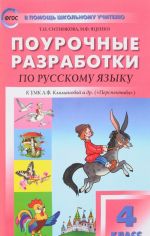 Русский язык. 4 класс. Поурочные разработки