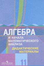 Algebra i nachala matematicheskogo analiza. 11 klass. Didakticheskie materialy. Profilnyj uroven