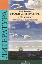 Уроки литературы в 6 классе. Поурочные разработки