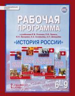 Istorija Rossii. 6-9 klass. Rabochaja programma k uchebnikam E. V. Pchelova, P. V. Lukina, V. N. Zakharova, K. A. Solovjova, A. P. Shevyreva